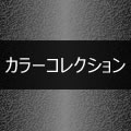 �J���[�R���N�V����