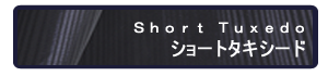 ショートタキシード