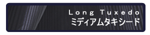 ミディアムタキシード