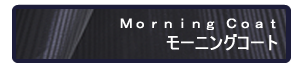 モーニングコート