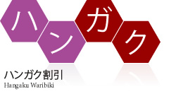 半額割引